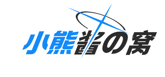 小熊酱の窝