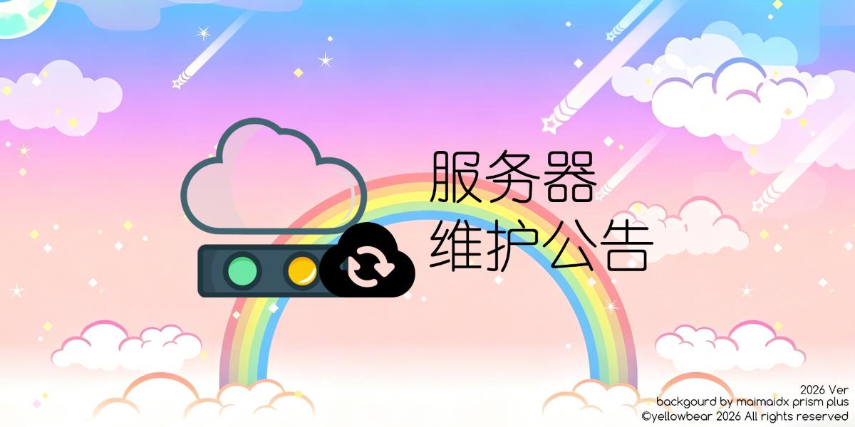 7.7服务器维护公告