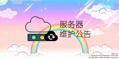 9.21服务器不停机维护公告